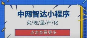 中网智达微信小程序量产化，最快5分钟搭建一套小程序...