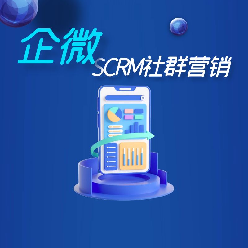 企业微信SCRM社群营销