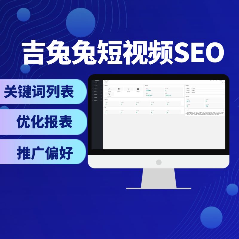 吉兔兔短视频SEO