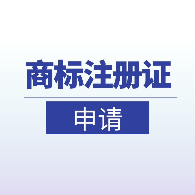 商标注册证申请