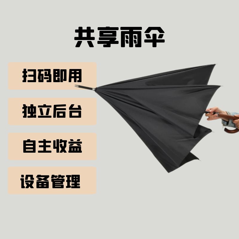 共享雨伞