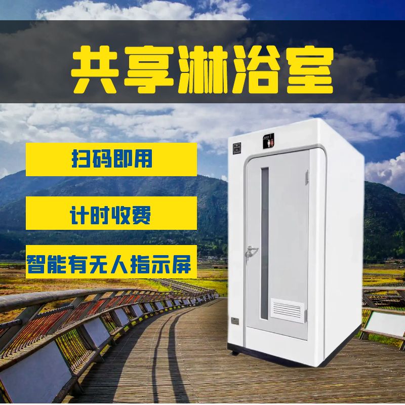 共享浴室