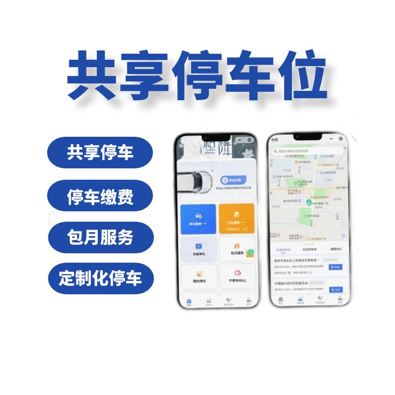 共享车位