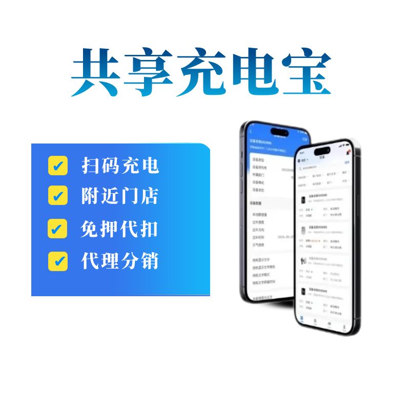 共享充电宝