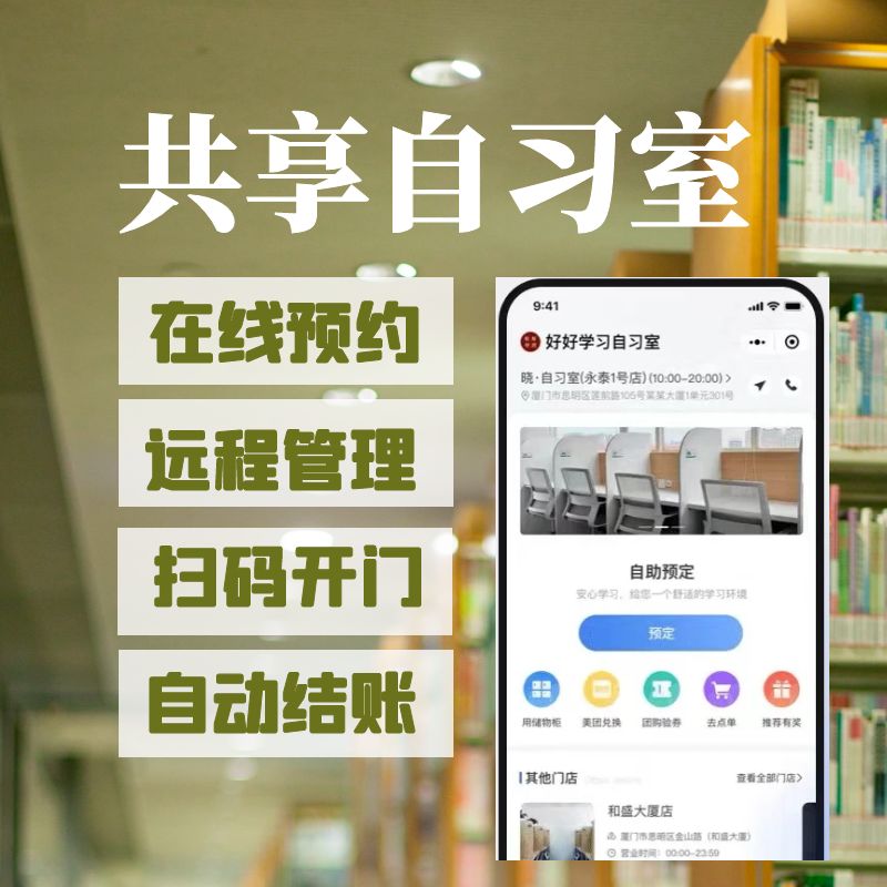 智慧共享自习室