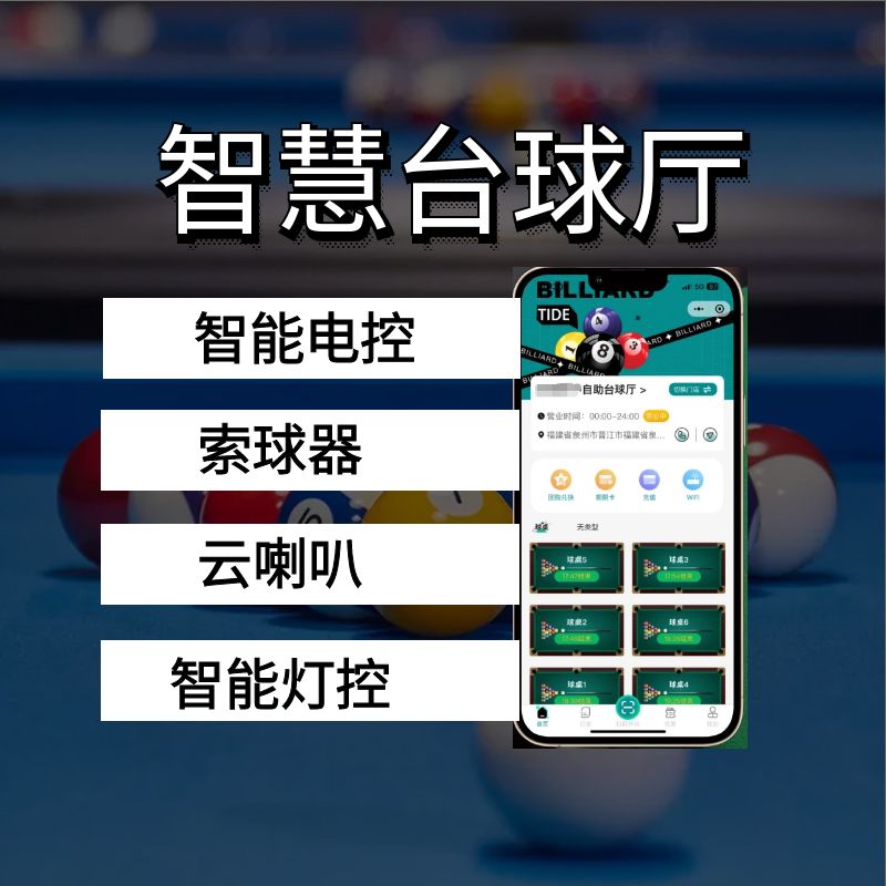 智慧台球厅