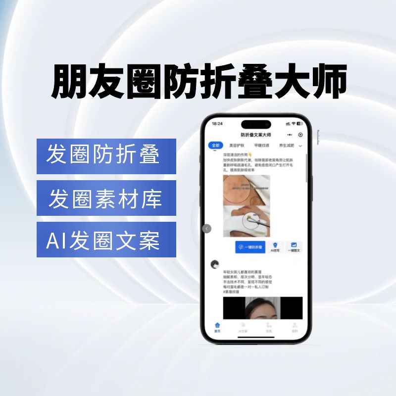 朋友圈防折叠发圈大师