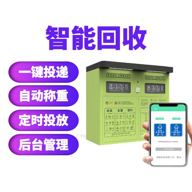 智能回收