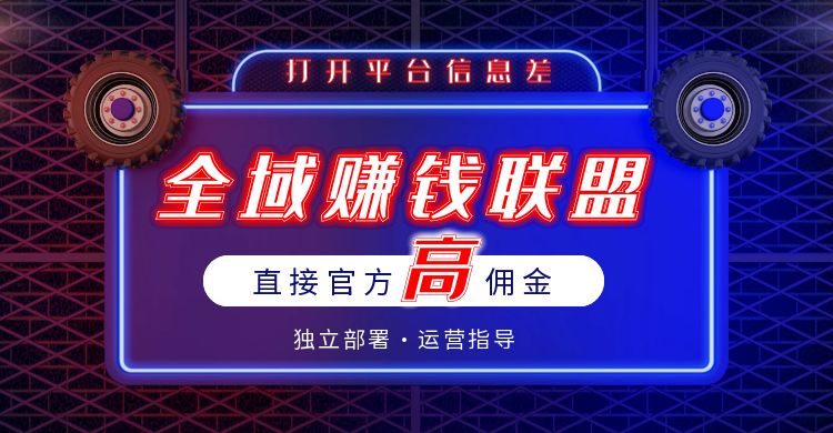 全域赚钱联盟系统，打开信息差，想赚平台钱？这一个系统就够了！