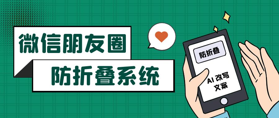 朋友圈防折叠营销系统，一键折叠、AI改写、会员流量王，防折叠才有流量！
