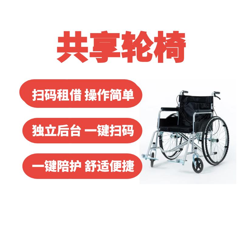 共享轮椅