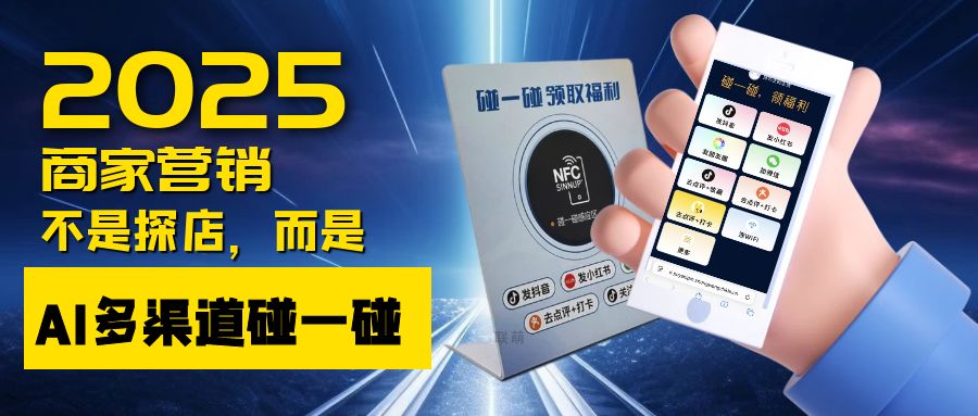 碰一碰时代来了！多渠道一碰营销，支付-拓客-私域，生意闭环！懂的人已经在悄悄布局了...