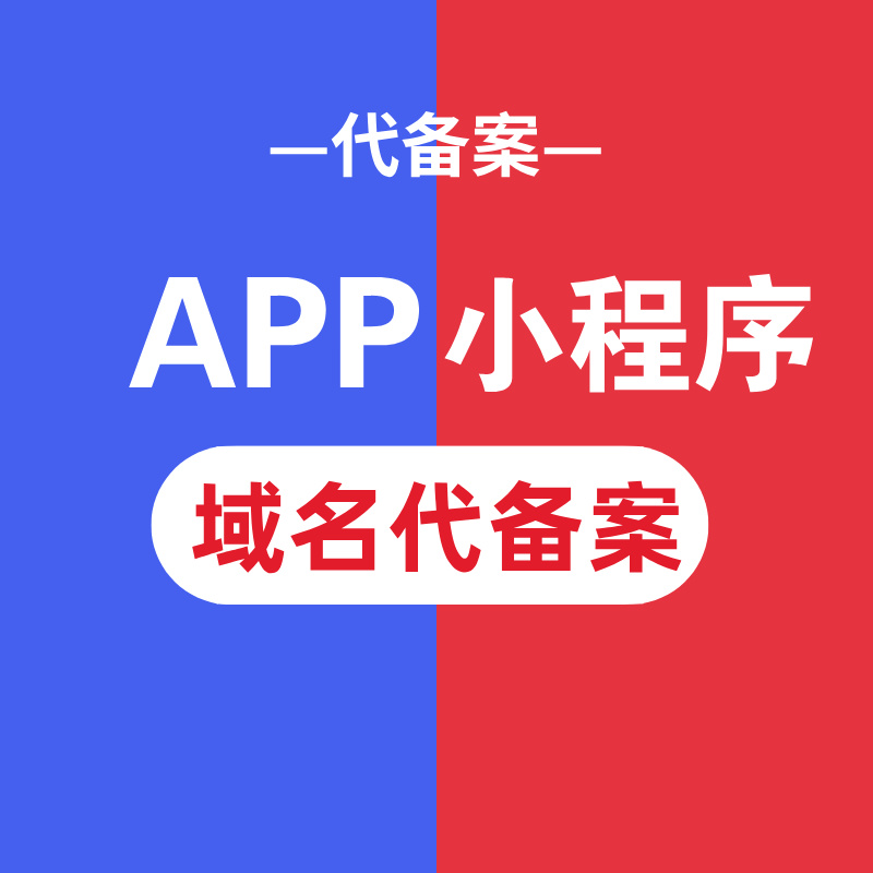 APP小程序域名代备案
