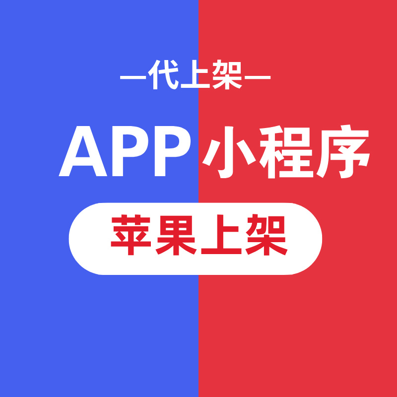 APP代上架（苹果）