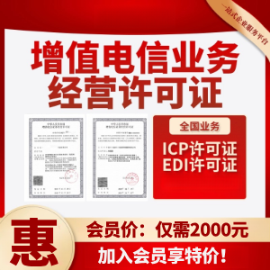 ICP/EDI许可