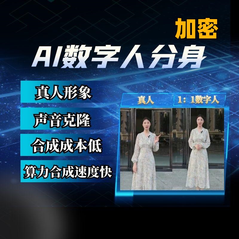【源码】123数字人系统/1:1还原声音形象/合成速度快/合成成本低/自研算