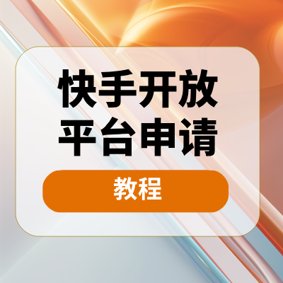 【视频】快手开放平台申请