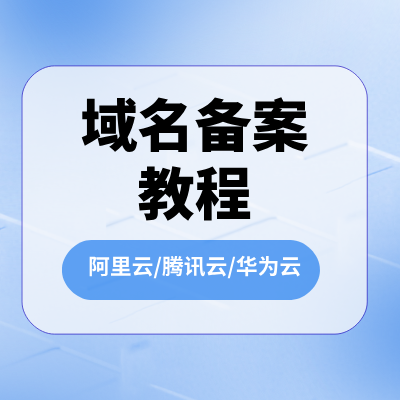 【视频】域名备案教程
