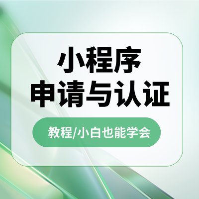 微信小程序申请与认证