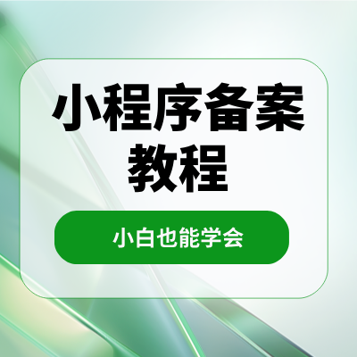 微信小程序的备案教程