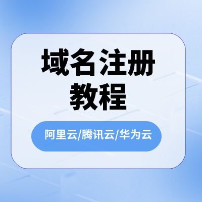 【视频】域名注册教程