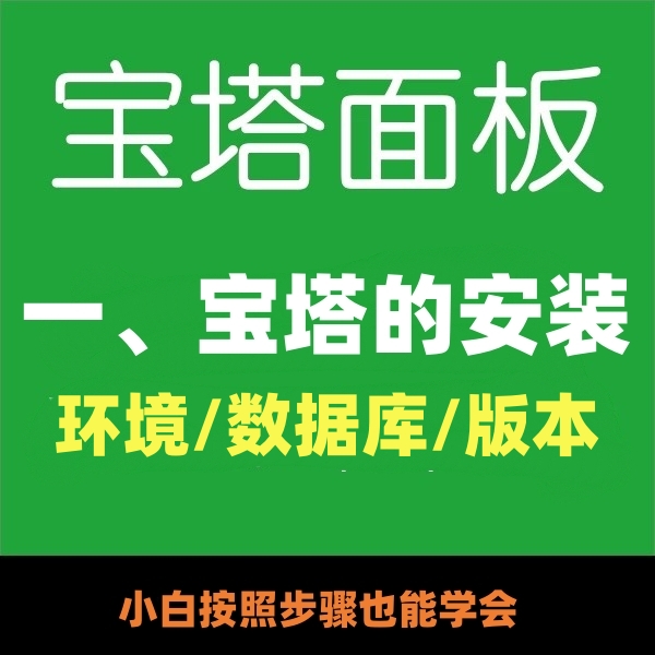可视化面板BT宝塔面板安装教程