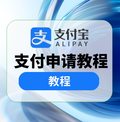 支付宝支付申请/开放平台
