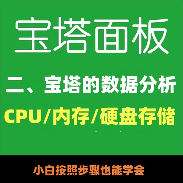 宝塔面板的安全/数据分析