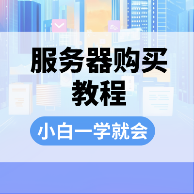 【视频】阿里云/华为云/腾讯云服务器购买