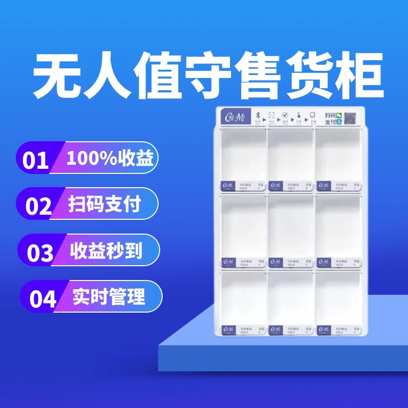 无人值守售货柜