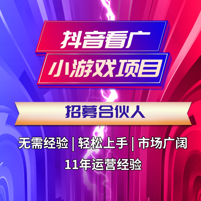 【流量主赚钱】抖音快手小游戏看广告赚佣金项目