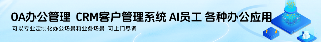 OA/CRM/ERP系统