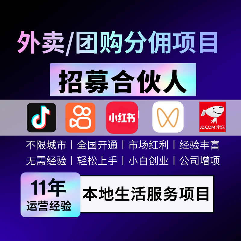 【热门项目】抖音快手小红书视频号可以做外卖和团购项目