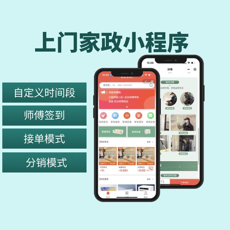 【家政案例一】多门店/预约/派单/抢单/分销/用户端师傅端二合一/营销