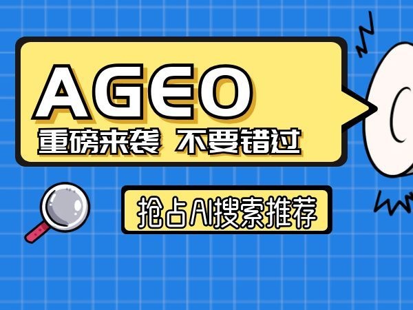 AGEO排名优化系统 &mdash;&mdash; 中网智达带你抢占 AI 时代流量红利
