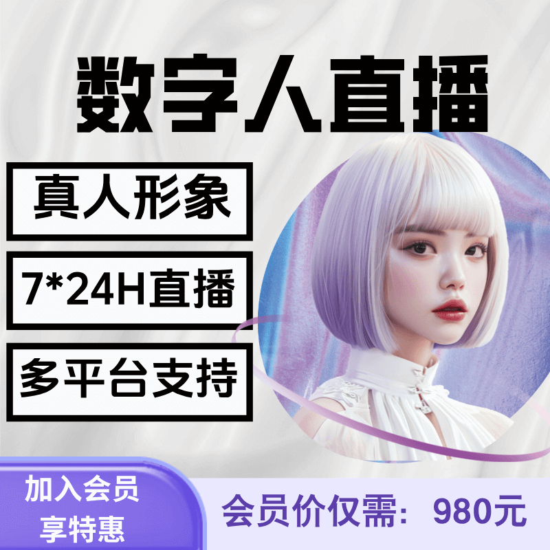 数字人直播/真人形象克隆/声音克隆/7*24小时直播/多平台支持
