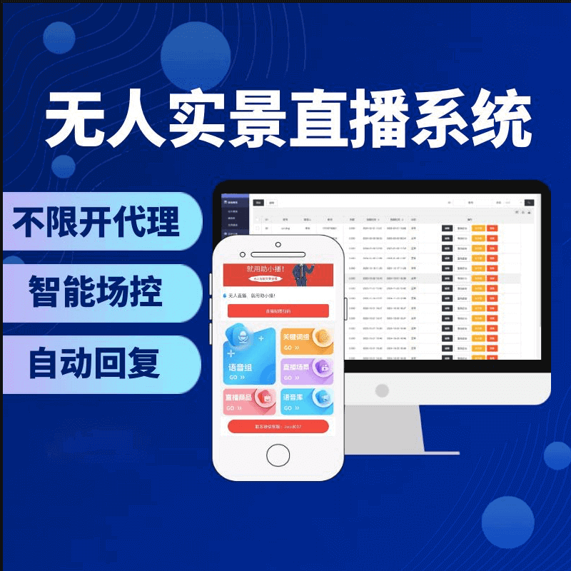 【OEM】无人实景直播系统/智能场控/智能售卖/智能回复