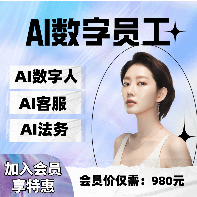 【SAAS】AI数字员工DeepSeek数字人/手机个微企微矩阵/面试/陪练/电销/客服/法务