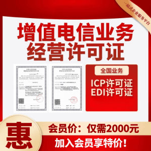 ICP/EDI许可