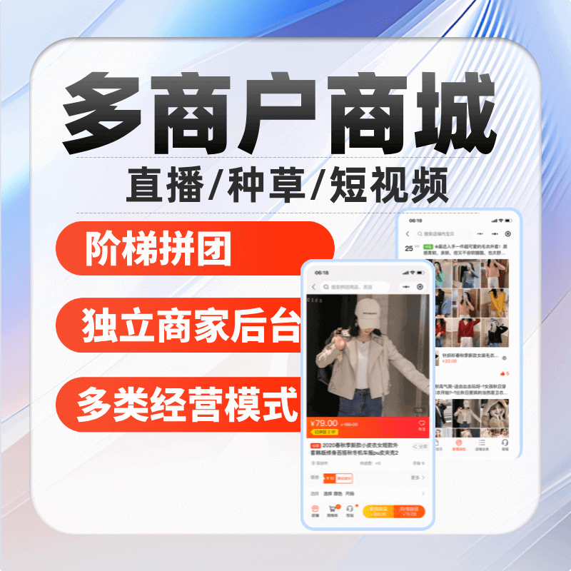 【多商户商城】多商户/直播/种草/短视频/独立后台