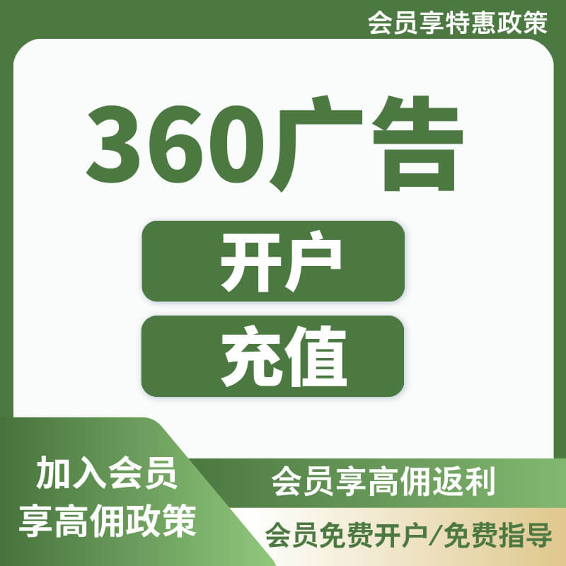 360搜索/信息流开户/代投放/落地页制作