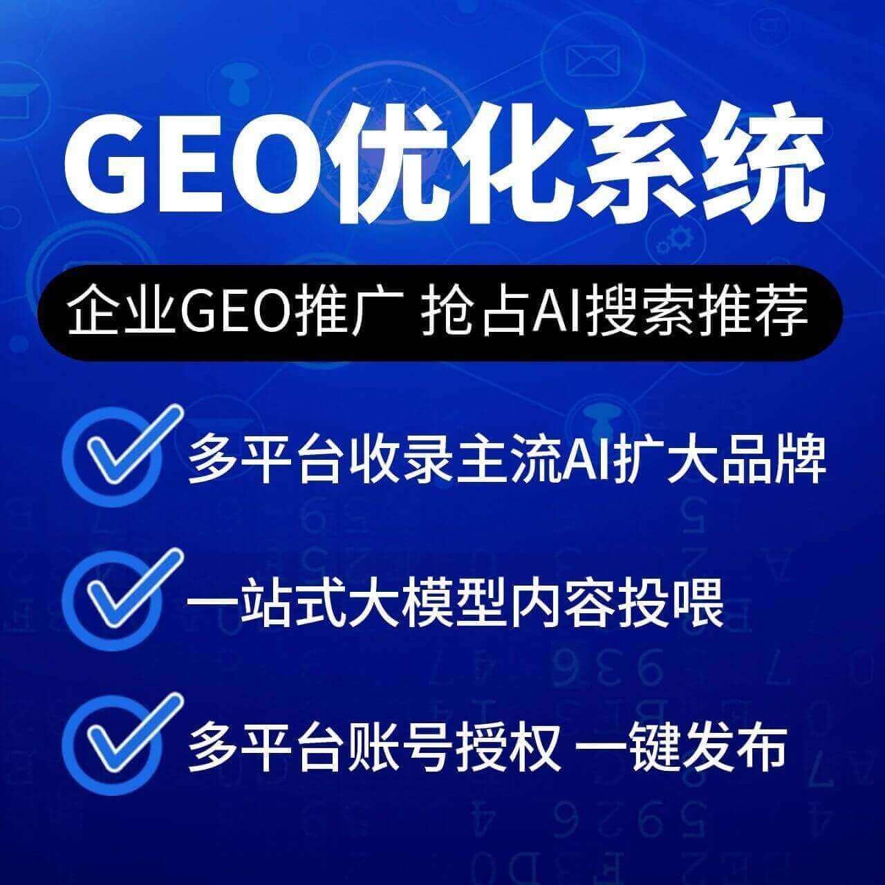 【热门项目】GEO优化系统/排名优化/大模型问答推荐