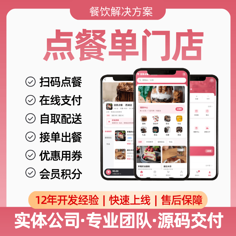 【点餐单门店】APP/公众号/小程序/扫码点餐/营销玩法/会员积分