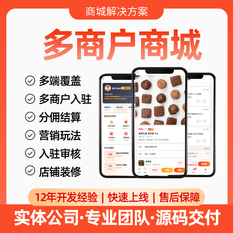 【多商户商城系统】APP/公众号/小程序/营销玩法/分销佣金/多门店/手机端管理