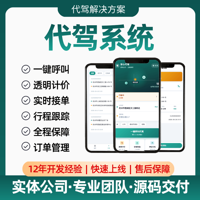 【代驾系统】APP/公众号/小程序/一键呼叫/透明计价/行程跟踪/实时接单