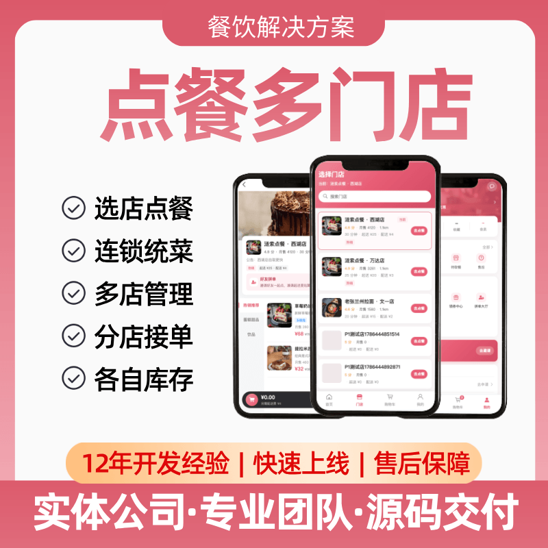 【点餐多门店】APP/公众号/小程序/选店点餐/营销玩法/会员积分/多店管理/分店库存