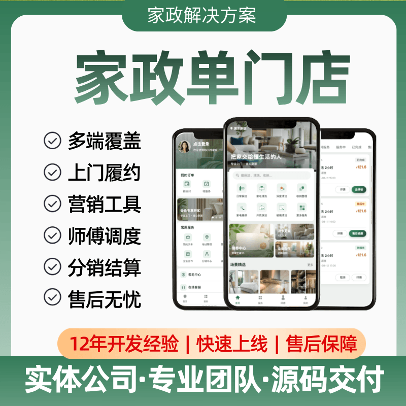 【家政单门店】APP/小程序/公众号/订单履约/会员与营销/师傅调度/派单模式/抢单模式