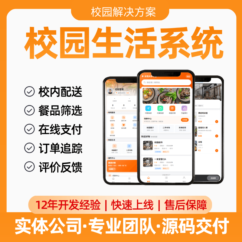 【校园生活系统】APP/公众号/小程序/校内配送/餐品筛选/会员体系/商家入驻